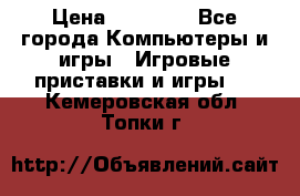 Sony PS 3 › Цена ­ 20 000 - Все города Компьютеры и игры » Игровые приставки и игры   . Кемеровская обл.,Топки г.